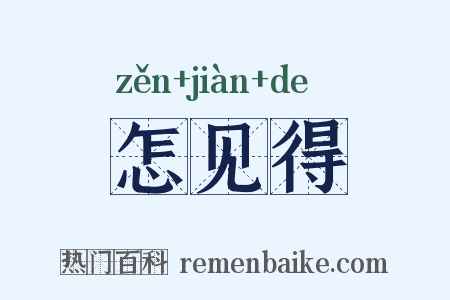 怎见得是什么意思的图片